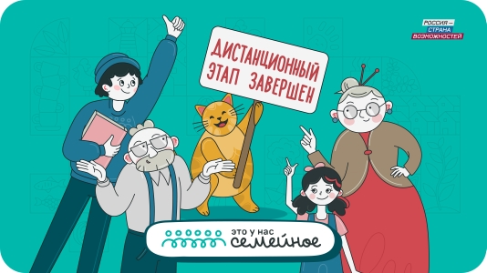 Андрей Бетин: Завершился дистанционный этап конкурса «Это у нас семейное»